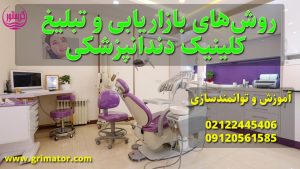 بازاریابی و تبلیغات کلینیک دندان پزشکی و راه اندازی مطب دندان