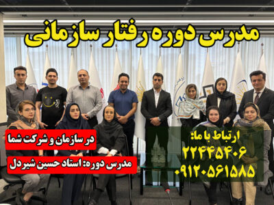 دوره حضوری آموزش مدیریت رفتار سازمانی