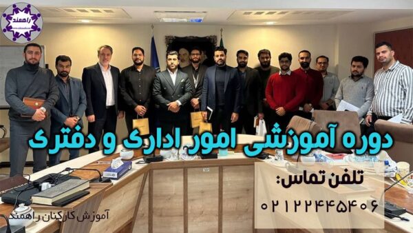 آموزش امور اداری و دفتری و دوره کارمند و منابع انسانی