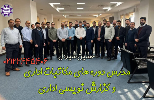 آموزش گزارش نویسی اداری-مدرس دوره حسین شیردل