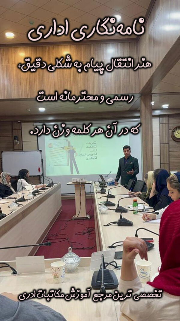 نحوه نوشتن نامه اداری و رسمی