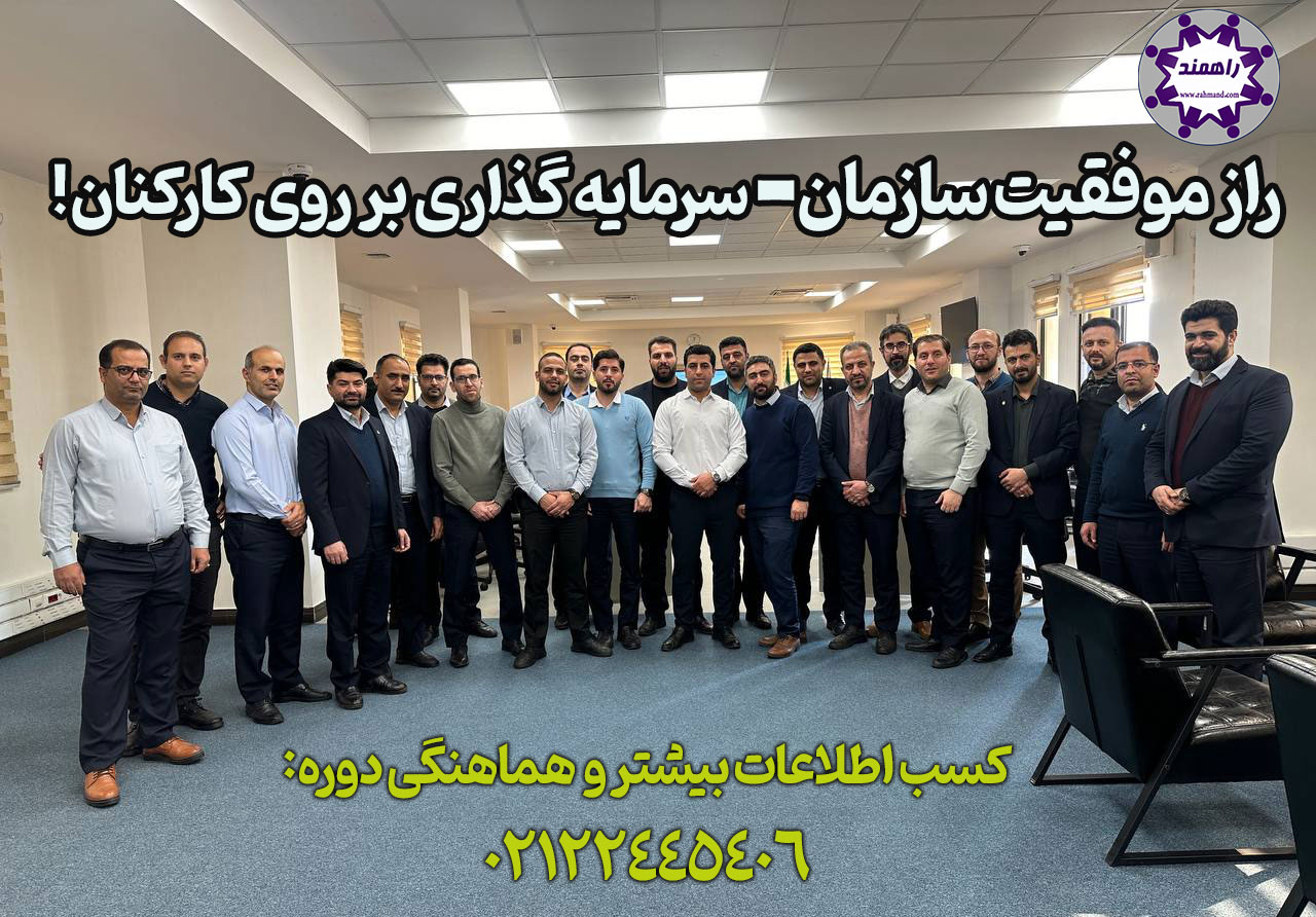 لیست دوره های آموزشی سازمانی و توانمندسازی کارکنان ،کارمندان، مدیران میانی و ارشد شرکت و کارخانه