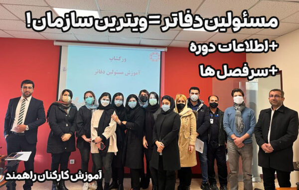 دوره مسئولین دفاتر(مسئول دفتر)رئیس دفتر مدیران عامل شرکت