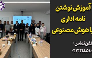 آموزش نوشتن نامه اداری با هوش مصنوعی و گزارش نویسی آنلاین با گوشی