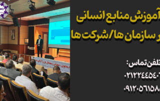 آموزش منابع انسانی در سازمان- بهترین مدرس و استاد دوره