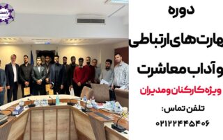 دوره مهارت های ارتباطی و آداب معاشرت/رفتارسازمانی در محیط کار و تقویت کارکنان سازمانی و شرکت