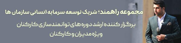 راهمند توانمندسازی کارکنان/دوره های مکاتبات اداری/گزارش نویسی/منشی گری/توانمندسازی کارکنان/رفتار سازمانی