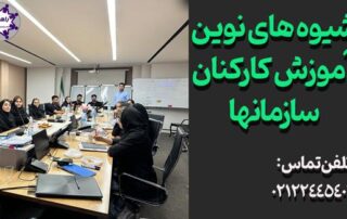 شیوه های نوین آموزش کارکنان-انواع مدل آموزشی سازمانی و منابع انسانی