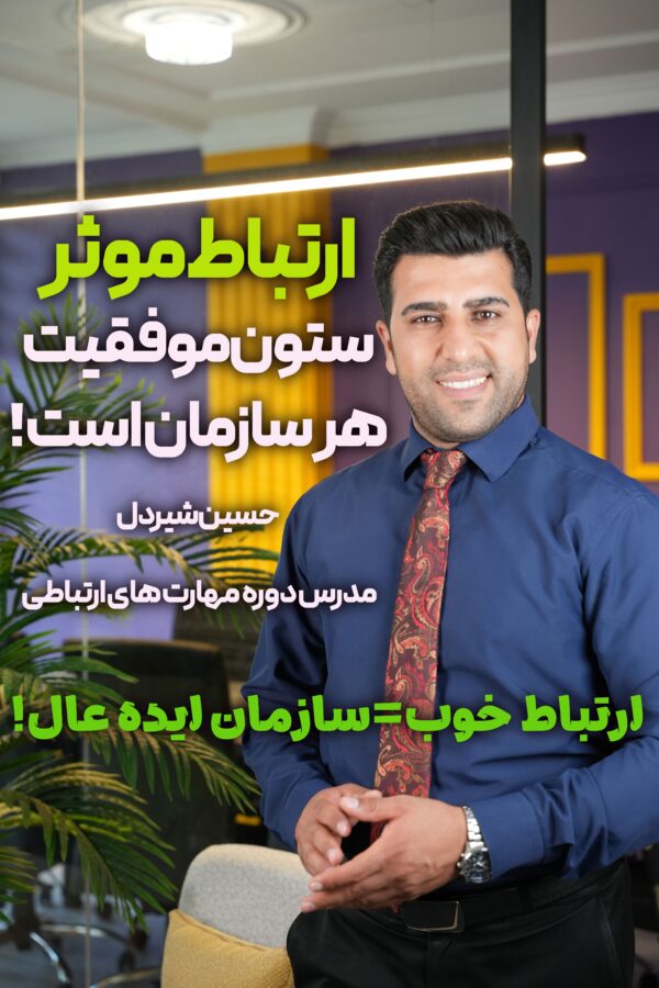 مدرس دوره مهارت های ارتباطی و آداب معاشرت و اتیکت و رفتارسازمانی شرکت و سازمانی 