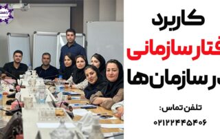 رفتار سازمانی و منابع انسانی و مدیریت و اهمیت و انواع مدل pdf