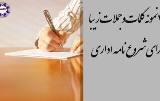 کلمات و جملات پر کاربرد برای شروع نامه اداری