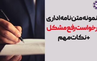 متن نامه اداری درخواست رفع مشکل و جملات زیبا برای شروع نامه اداری