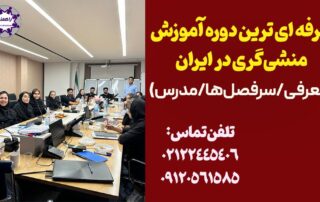 دوره آموزش منشی گری در ایران/معرفی/سرفصل ها/مدرس