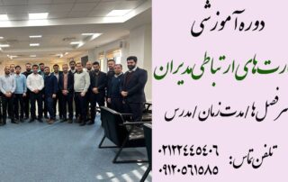 لیست مهارت های ارتباطی مدیران و تقویت فردی و سازمانی