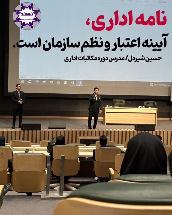 آموزش نامه نگاری و آیین نگارش و مدرس و استاد و موسسه مکاتبات اداری و نامه نگاری و آیین نگارش سازمانی و مهارتهای کارکنان سازمان و شرکت