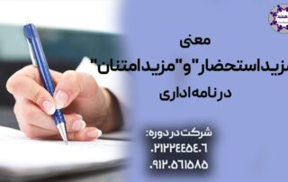 مزید امتنان و مزید استحضار در نامه نگاری اداری