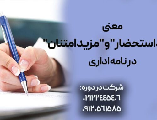 معنی” مزید استحضار” و “مزید امتنان” در نامه اداری یعنی چه؟