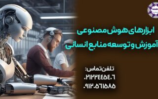 کاربرد هوش مصنوعی در مدیریت منابع انسانی و مدیریت ادارات و سازمان ها
