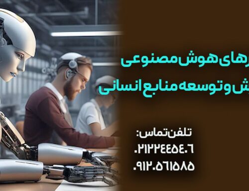 مهم‌ترین ابزارهای هوش مصنوعی در آموزش و توسعه منابع انسانی