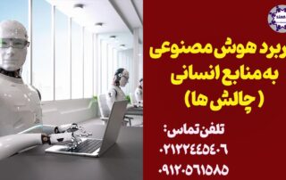 کاربرد و چالش های هوش مصنوعی در منابع انسانی آموزش