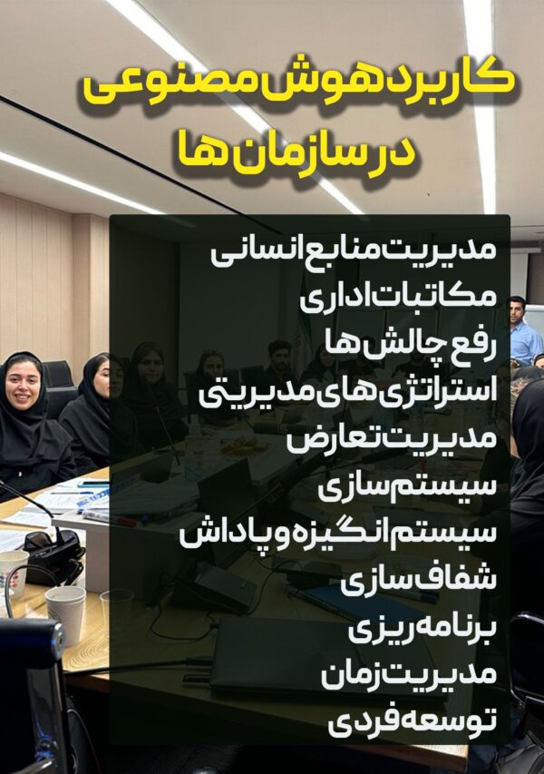 چالش و مدیریت منابع انسانی با هوش مصنوعی