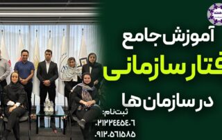 دوره آموزش رفتارسازمانی/سرفصل ها و دوره آنلاین و حضوری مدیران و پرسنل