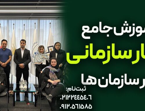 آموزش جامع رفتار سازمانی در سازمانها: اهداف، کاربرد، مدرس و انواع