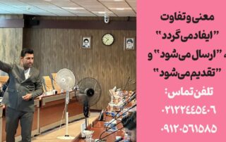 تفاوت ایفاد می گردد در نامه اداری تقدیم می شود و ارسال