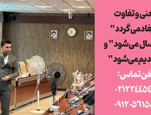 معنی و تفاوت “ایفاد می‌گردد”، “ارسال می‌شود” و “تقدیم می‌شود” در نامه اداری