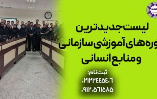 لیست جدید ترین و بهترین دوره های آموزشی سازمانی و منابع انسانی پرطرفدار