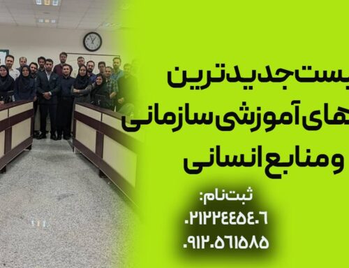 لیست جدیدترین دوره‌های آموزشی سازمانی و منابع انسانی-ثبت نام