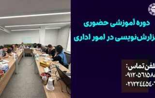 دوره آموزشی حضوری و آنلاین گزارش نویسی اداری -مدرس و استاد برگزاری ورکشاپ و کلاس خصوصی