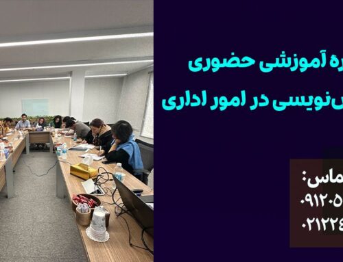 دوره آموزش گزارش‌نویسی در امور اداری؛ مکاتبات اداری