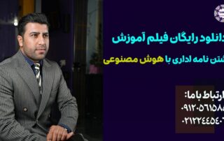 فیلم آموزش نوشتن نامه با هوش مصنوعی برنامه و نرم افزار رایگان گزارش و مکاتبات اداری