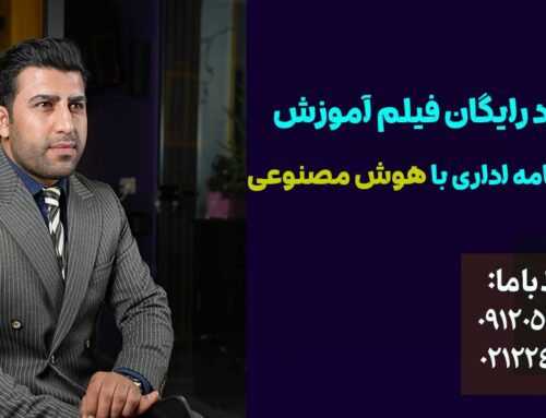 فیلم آموزش نوشتن نامه اداری با هوش مصنوعی (رایگان)