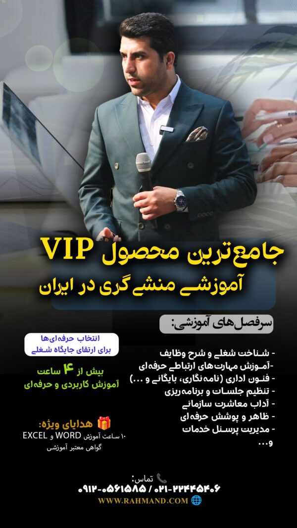 محصول و دوره آموزش مسئول دفتر و منشی گری مدیرعامل و تهیه پکیج آفلاین و آنلاین آموزشی