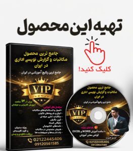 محصول و پکیج دوره آموزشی مکاتبات اداری و نامه نگاری و گزارش نویسی