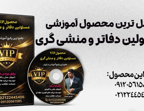 جامع‌ترین محصول آموزش مسئول دفتر و منشی‌گری حرفه‌ای(ورود به بازار کار)