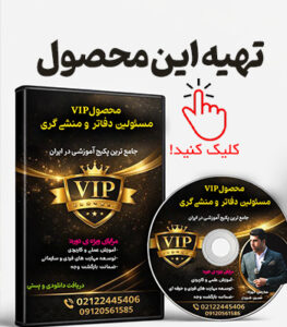 محصول و پکیج آنلاین و آفلاین و فیلم آموزش رئیس دفتر و منشی گری مدیرعامل دانلود