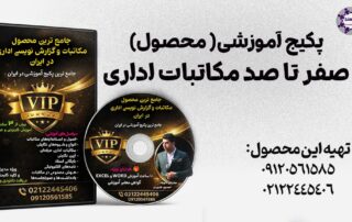 دوره آموزشی حضوری و آنلاین (غیر حضوری) نامه نگاری و گزارش نویسی-دانلود رایگان