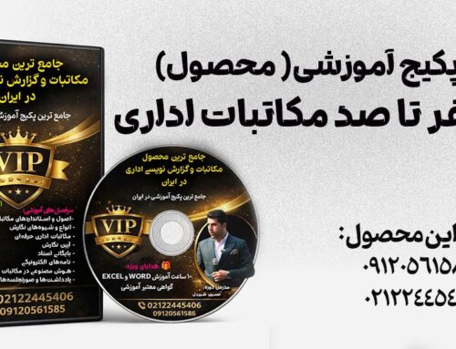 جامع‌ترین پکیج آموزشی( محصول) صفر تا صد مکاتبات اداری(به‌روزشده ۱۴۰۵)