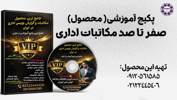 دوره آموزشی حضوری و آنلاین (غیر حضوری) نامه نگاری و گزارش نویسی-دانلود رایگان