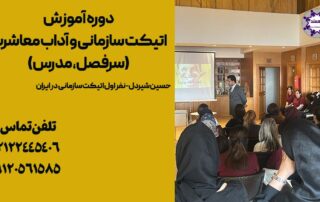 دوره آموزش اتیکت سازمانی و آداب معاشرت (سرفصل، مدرس)