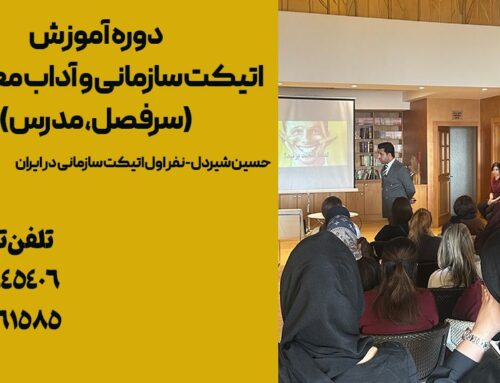 دوره آموزش اتیکت سازمانی و آداب معاشرت (سرفصل، مدرس)