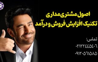 حیاتی ترین اصول مشتری مداری و افزایش فروش و درآمد دوره آموزشی بانک فروشگاه