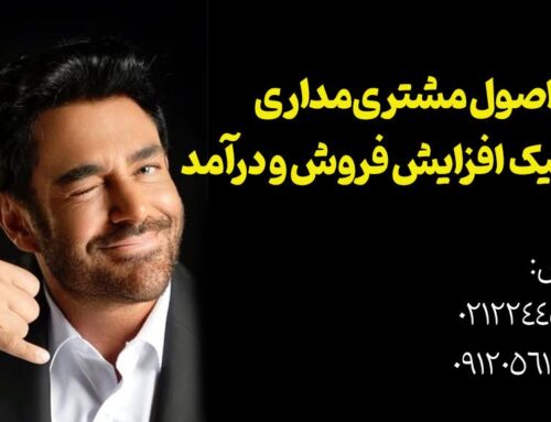 حیاتی‌ترین اصول مشتری‌مداری+10 تکنیک افزایش فروش و درآمد