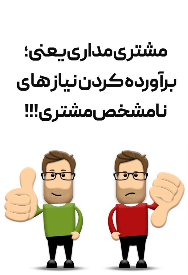 مشتری مداری و جذب مشتری و تبلیغات و آداب ارتباط با مراجعین و میهمانان