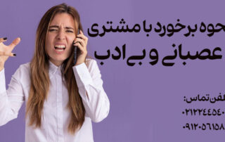 نحوه برخورد با مشتری عصبانی و بی‌ادب
