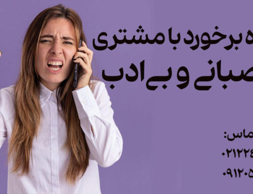 نحوه برخورد با مشتری عصبانی و بی‌ادب+آداب و تکنیک های حرفه ای