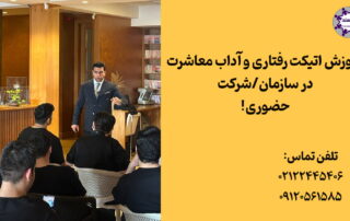 آموزش اتیک رفتاری در محیط کار برای مردان و زنان